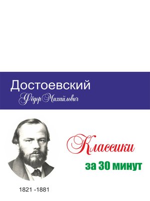 cover image of Достоевский за 30 минут